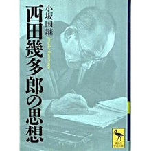 画像をギャラリービューアに読み込む, 西田幾多郎の思想