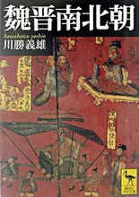 画像をギャラリービューアに読み込む, #川勝義雄 #魏晋南北朝