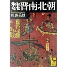 画像をギャラリービューアに読み込む, 魏晋南北朝