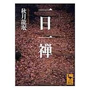 画像をギャラリービューアに読み込む, 一日一禅
