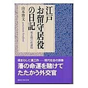 画像をギャラリービューアに読み込む, #山本 博文 #江戸お留守居役の日記 ヤマモトヒロフミ 講談社 (講談社学術文庫 1620) : Hirofumi Yamamoto Diary of an Edo housekeeper :9784061596207