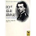 画像をギャラリービューアに読み込む, 江戸幕末滞在記