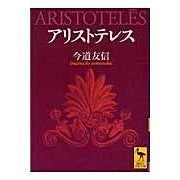 画像をギャラリービューアに読み込む, アリストテレス