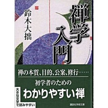 画像をギャラリービューアに読み込む, 禅学入門