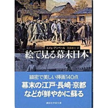 画像をギャラリービューアに読み込む, 絵で見る幕末日本