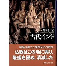 画像をギャラリービューアに読み込む, #中村 元 #古代インド ナカムラハジメ 講談社 (講談社学術文庫 1674) : Gen Nakamura ancient india :9784061596740