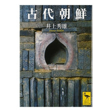 画像をギャラリービューアに読み込む, 古代朝鮮