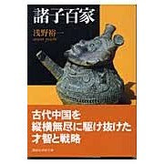 画像をギャラリービューアに読み込む, #浅野 裕一 #諸子百家 アサノユウイチ 講談社 (講談社学術文庫 1684) : Yuichi Asano 100 schools :9784061596849