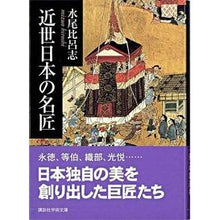 画像をギャラリービューアに読み込む, 近世日本の名匠