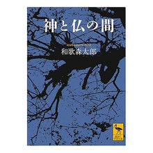 Load image into Gallery viewer, 神と仏の間
