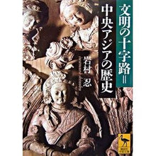 Load image into Gallery viewer, 文明の十字路=中央アジアの歴史