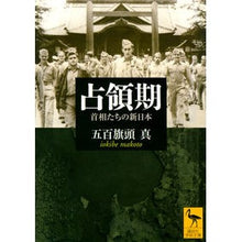 画像をギャラリービューアに読み込む, #五百旗頭 真 #占領期 首相たちの新日本 イオキベマコト 講談社 占領期 首相たちの新日本 (講談社学術文庫) : Makoto Gohyakashira Occupation Period Prime Ministers' New Japan :9784061598256