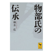 画像をギャラリービューアに読み込む, 物部氏の伝承