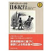 画像をギャラリービューアに読み込む, イザベラ・バードの日本紀行 上