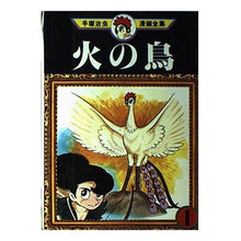 Load image into Gallery viewer, #手塚 治虫 #火の鳥 1 テズカオサム 講談社 火の鳥 1 (手塚治虫漫画全集 201) : Osamu Tezuka Firebird 1 :9784061732018