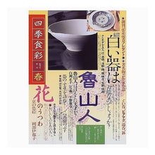 Load image into Gallery viewer, 四季食彩 ’97春号