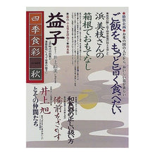 Load image into Gallery viewer, #講談社 編 #四季食彩 ’97秋号 コウダンシヤ :9784061734531