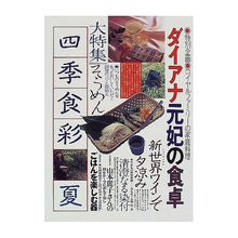 Load image into Gallery viewer, 四季食彩’98夏号