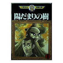 Load image into Gallery viewer, #手塚 治虫 #陽だまりの樹 1 テズカオサム 講談社 陽だまりの樹 1 (手塚治虫漫画全集 326) : Osamu Tezuka Sunlit tree 1 :9784061759268