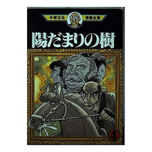 Load image into Gallery viewer, #手塚 治虫 #陽だまりの樹 4 テズカオサム 講談社 陽だまりの樹 4 (手塚治虫漫画全集 329) : Osamu Tezuka Sunlit tree 4 :9784061759299