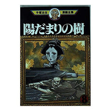 Load image into Gallery viewer, #手塚 治虫 #陽だまりの樹 8 テズカオサム 講談社 陽だまりの樹 8 (手塚治虫漫画全集 333) : Osamu Tezuka Sunlit tree 8 :9784061759336
