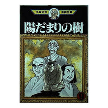 Load image into Gallery viewer, #手塚 治虫 #陽だまりの樹 9 テズカオサム 講談社 陽だまりの樹 9 (手塚治虫漫画全集 334) : Osamu Tezuka Sunlit tree 9 :9784061759343