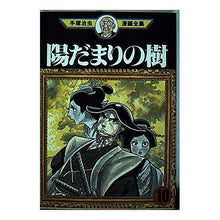 Load image into Gallery viewer, #手塚 治虫 #陽だまりの樹 10 テズカオサム 講談社 陽だまりの樹 10 (手塚治虫漫画全集 335) : Osamu Tezuka Sunlit tree 10 :9784061759350