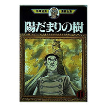 Load image into Gallery viewer, #手塚 治虫 #陽だまりの樹 11 テズカオサム 講談社 陽だまりの樹 11 (手塚治虫漫画全集 336) : Osamu Tezuka Sunlit tree 11 :9784061759367