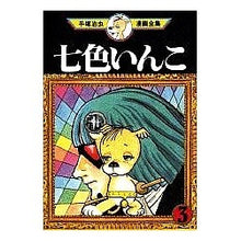 Load image into Gallery viewer, #手塚 治虫 #七色いんこ 3 テズカオサム 講談社 七色いんこ 3 (手塚治虫漫画全集 343) : Osamu Tezuka Seven-colored parakeet 3 :9784061759435