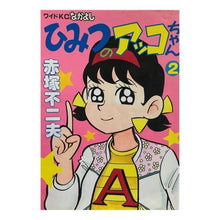 画像をギャラリービューアに読み込む, #赤塚 不二夫 #ひみつのアッコちゃん 2 アカツカフジオ 講談社 ひみつのアッコちゃん 2 (講談社コミックスなかよしワイド) : Fujio Akatsuka Secret Akko-chan 2 :9784061765634