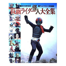 Load image into Gallery viewer, 仮面ライダ-怪人大全集