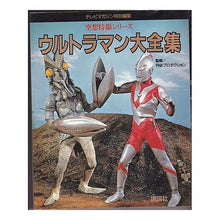 Load image into Gallery viewer, #講談社 編 #ウルトラマン大全集 ツブラヤプロダクシヨン :9784061784048