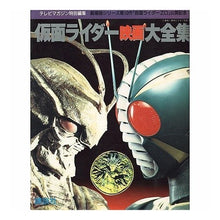 画像をギャラリービューアに読み込む, #講談社 編 #仮面ライダー映画大全集 :9784061784154