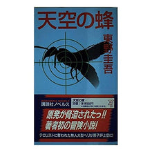 Load image into Gallery viewer, #東野 圭吾 #天空の蜂 ヒガシノケイゴ 講談社 (講談社ノベルス ヒC- 6) : Keigo Higashino bee in the sky :9784061819894