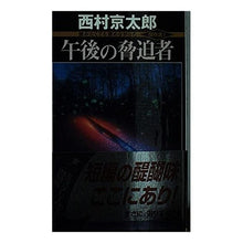 Load image into Gallery viewer, #西村 京太郎 #午後の脅迫者 ニシムラキヨウタロウ 講談社 (講談社ノベルス ニB- 47 読みたくても読めなかった傑作選 2) : Kyotaro Nishimura afternoon blackmailer :9784061822818