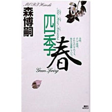 Load image into Gallery viewer, #森 博嗣 著 #四季 春 モリヒロシ :9784061823334