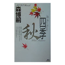 Load image into Gallery viewer, #森 博嗣 著 #四季 秋 モリヒロシ :9784061823532