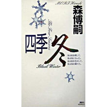 Load image into Gallery viewer, #森 博嗣 著 #四季 冬 モリヒロシ :9784061823631