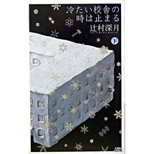 Load image into Gallery viewer, #辻村 深月 著 #冷たい校舎の時は止まる 下 ツジムラミズキ 講談社 冷たい校舎の時は止まる (下) (講談社ノベルス) : Written by Mizuki Tsujimura When the school building is cold, it s : Written by Mizuki Tsujimura Wh :9784061823822