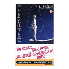 Load image into Gallery viewer, #辻村 深月 著 #子どもたちは夜と遊ぶ 上 ツジムラミズキ 講談社 子どもたちは夜と遊ぶ(上) : Written by Mizuki Tsujimura Children play at night :9784061824294