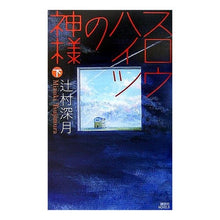 Load image into Gallery viewer, #辻村 深月 著 #スロウハイツの神様 下 ツジムラミズキ 講談社 スロウハイツの神様(下) (講談社ノベルス) : Written by Mizuki Tsujimura God of Slow Heights Part 2 :9784061825123