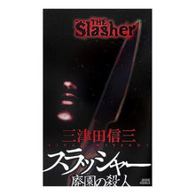 Load image into Gallery viewer, スラッシャー 廃園の殺人
