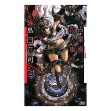 Load image into Gallery viewer, #島田 荘司 著 #占星術殺人事件 改訂完全版 シマダソウジ 講談社 占星術殺人事件 改訂完全版 (講談社ノベルス シC- 21) : Written by Shoji Shimada Astrology Murder Case Revised Complet : Written by Shoji Shimada Astro :9784061825710