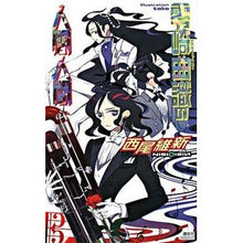 Load image into Gallery viewer, #西尾 維新 著 #零崎曲識の人間人間 ニシオイシン 講談社 (講談社ノベルス ニJ- 21) : Written by Nishio Ishin Reizaki Mokuji's human being :9784061825826