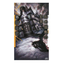 Load image into Gallery viewer, #島田 荘司 著 #斜め屋敷の犯罪 改訂完全版 シマダソウジ 講談社 斜め屋敷の犯罪 改訂完全版 (講談社ノベルス シC- 22) : Written by Shoji Shimada Crime in the diagonal mansion revised : Written by Shoji Shimada Crime :9784061825840