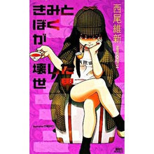 Load image into Gallery viewer, #西尾 維新 著 #きみとぼくが壊した世界 ニシオイシン 講談社 (講談社ノベルス ニJ- 22) : Written by Nishio Ishin The world you and I destroyed :9784061826007