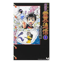 Load image into Gallery viewer, 完全版 地獄堂霊界通信 1