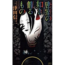 画像をギャラリービューアに読み込む, #三津田 信三 著 #密室の如き籠るもの ミツダシンゾウ :9784061826410