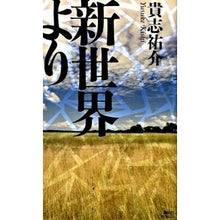 画像をギャラリービューアに読み込む, #貴志 祐介 #新世界より キシユウスケ 講談社 (講談社ノベルス キJ-) キJ- 1) : Yusuke Takashi From the new world :9784061826601