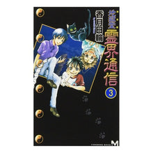 Load image into Gallery viewer, 完全版 地獄堂霊界通信 3